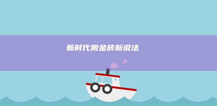 新时代搬金砖新说法